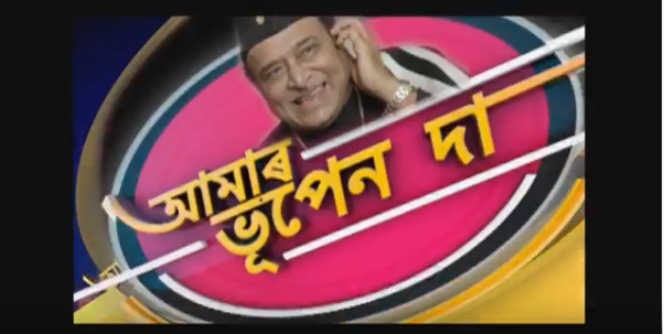 আকৌ এবাৰ ব্যতিক্ৰমী ৰূপত "আমাৰ ভূপেন দা চিজন ৫"- 1