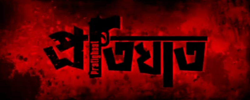 দমদাৰ কাহিনী তথা দমদাৰ একচনেৰে অসমীয়া ছবি "প্ৰতিঘাত"- 1