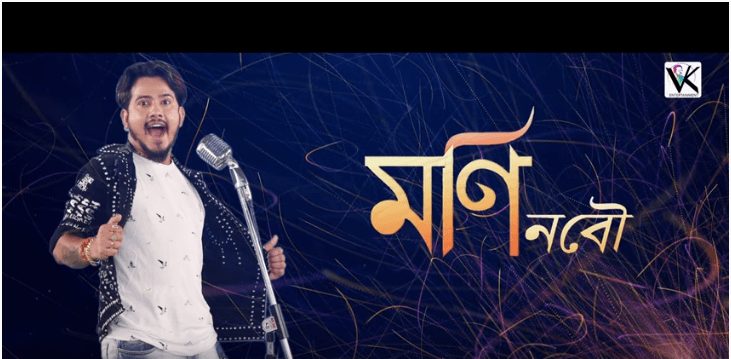 ভৃগুৰ সৈতে আহি পালেহি "মণি বৌ"- 1