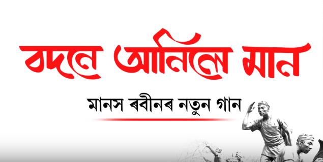 মানস ৰবীনৰ প্ৰতিবাদী গীত "বদনে আনিলে মান ঐ" - 1