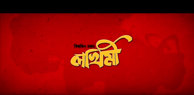 মুক্তি লাভ কৰিলে বহু প্ৰত্যাশিত ছবি "লখিমী" ৰ টিজাৰঃ 1