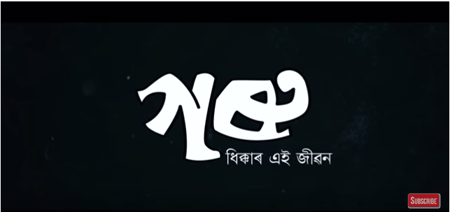 অংগৰাগৰ "ধিক্কাৰ এই জীৱন"- 1