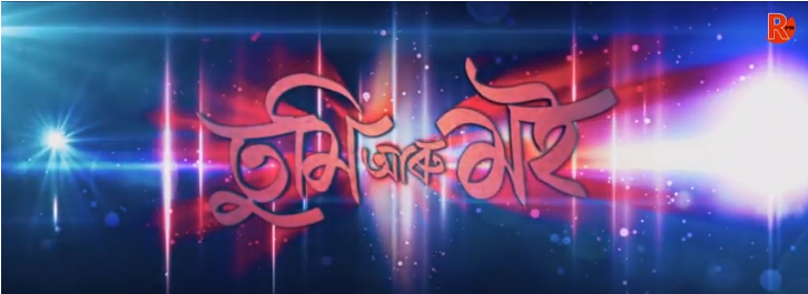 এতিয়াওঁ অসফল অসমীয়া ছবিঃ মূৰে-কঁপালে হাত দিছে পৰিচালকে- 1