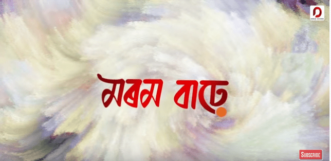 আহি আছে ন-যুঁতিৰে গীত "মৰম বাঢ়ে"- 1