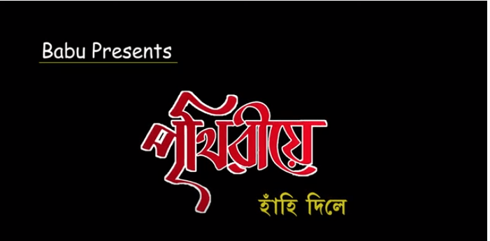 এইবাৰ বাবুৰ "লক-ডাউন" সৃষ্টিঃ 1