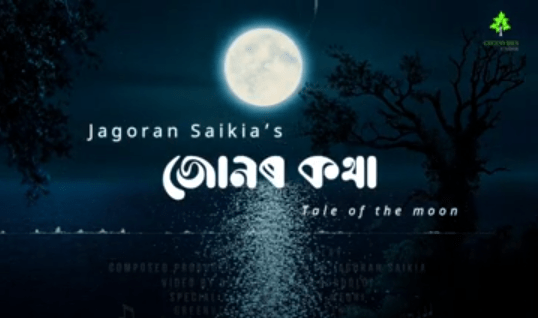 জাগৰণ শইকীয়াৰ অন্যতম প্ৰচেষ্টা "জোনৰ কথা"- 1