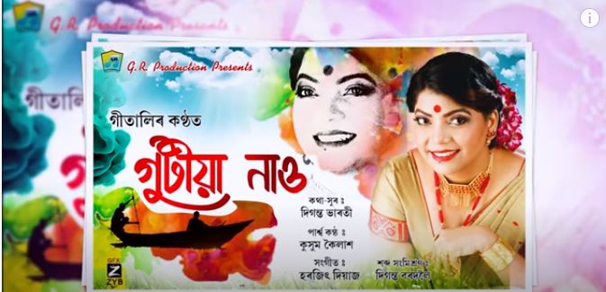 কন্ঠশিল্পী গীতালীৰ কন্ঠৰে এইবাৰ "গুটীয়া নাওঁ"- 1