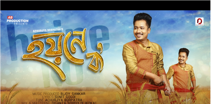 বছৰটোৰ প্ৰথমটো দিনতেই আচুৰ্য্য বৰপাত্ৰৰ "হয়নে ক"- 1