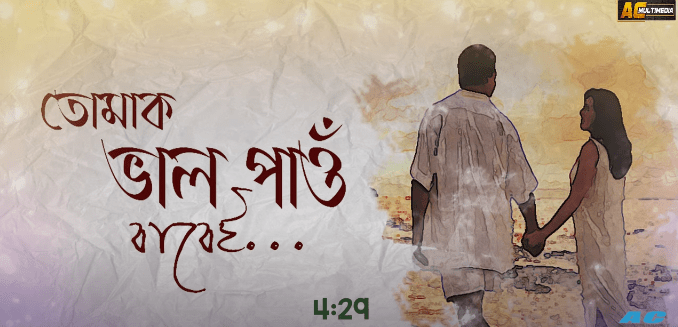 ফাগুনৰ বতৰতেই আকৌ এক সুন্দৰ গীত "তোমাক ভাল পাওঁ বাবেই"- 1