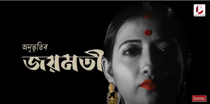 আজি "জয়মতী দিৱস"; অনুভূতি কাকতি গোস্বামীৰ "জয়মতী" ৰ জনপ্ৰিয়তাঃ 1