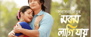 সুবাসনা দত্তৰ নতুন গীতত নতুন যুঁটিঃ দীগাংগনা বৰা আৰু বিবেক বৰা "মৰম লাগি যায়" তঃ 5