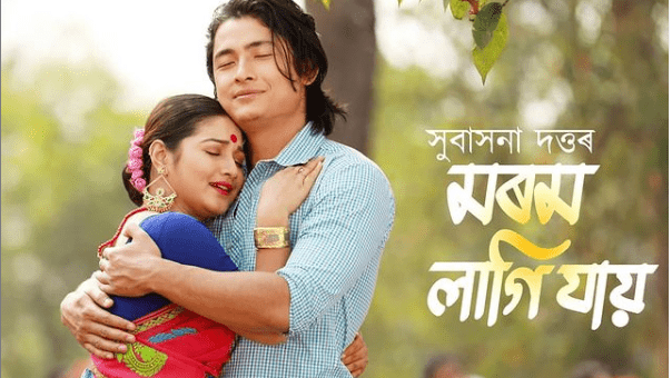 সুবাসনা দত্তৰ নতুন গীতত নতুন যুঁটিঃ দীগাংগনা বৰা আৰু বিবেক বৰা "মৰম লাগি যায়" তঃ 1