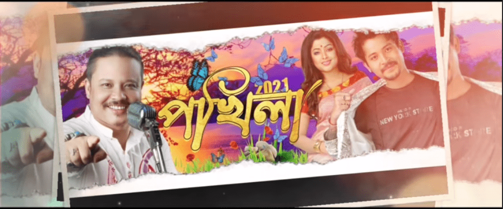 মানস ৰবীন, প্ৰিয়ংকা ভৰালী আৰু তৰুণ তন্ময়ৰ যুঁটিৰে প্ৰকল্প "পখিলা ২০২১"- 1