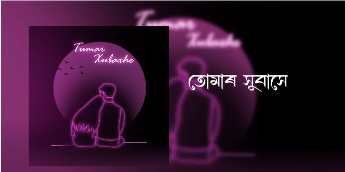 চিন্ময়ৰ প্ৰথম প্ৰয়াস; নৱপ্ৰজন্মৰ দলটোৰ "তোমাৰ সুবাসে" লাভ কৰিছে সঁহাৰিঃ 1