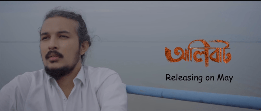 পৰিণীতা গোস্বামীৰ "আলিবাট" ৰ ফাৰ্ষ্ট লুকঃ 1