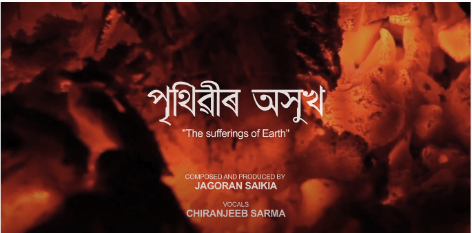 "পৃথিৱীৰ অসুখ"; জাগৰণ শইকীয়াৰ গীতটিৱে সূচাইছে সাম্প্ৰতিক সময়ছোৱাকঃ 1