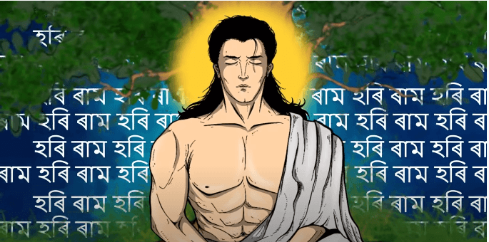 শ্ৰী মন্ত শংকৰদেৱক স্মৰণেৰে শ্ৰদ্ধাঞ্জলি জ্ঞাপন নৱপ্ৰজন্মৰ; নিহাৰ কাশ্যপৰ "শংকৰদেৱ"- 1