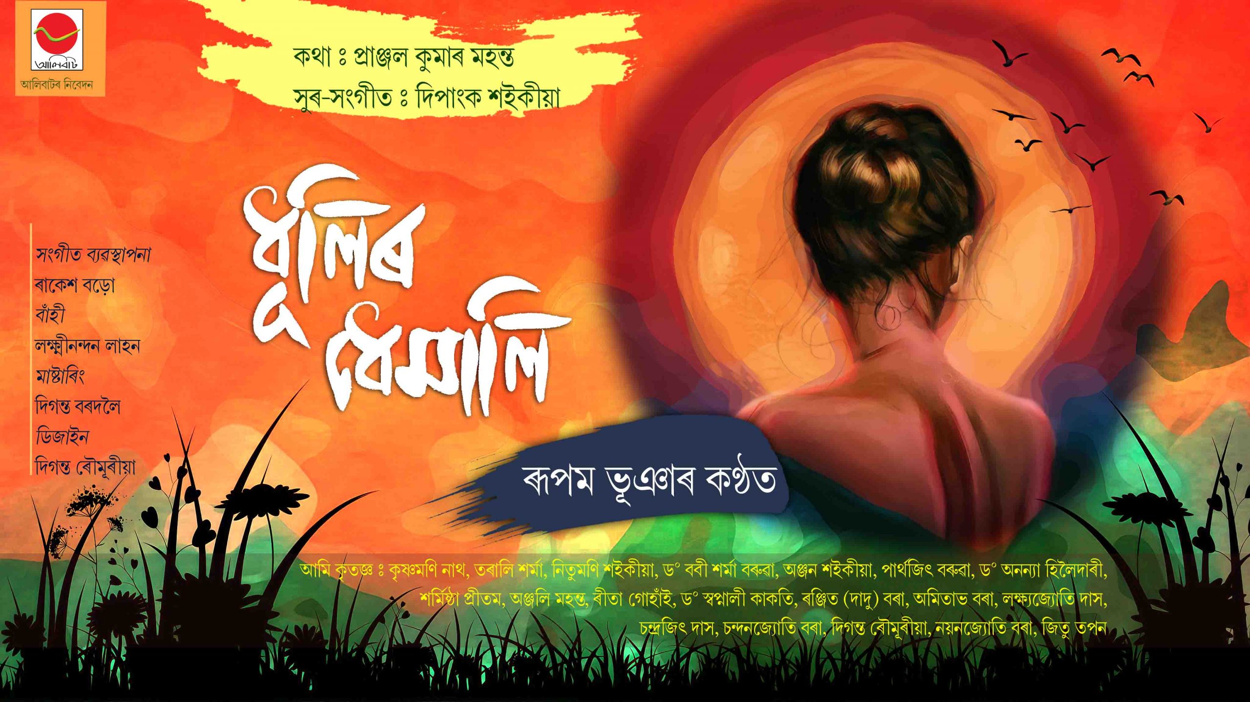 জীৱনৰ সৰু সৰু সুখানুভূতিৰে "ধূলিৰ ধেমালি"- 1