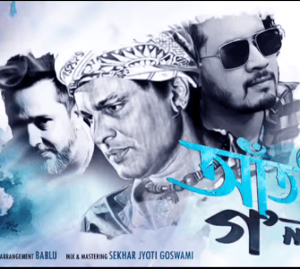 শশাংক সমীৰৰ কথাত জুবিন গাৰ্গৰ কণ্ঠ, সদ্যমুক্তিপ্ৰাপ্ত "আঁতৰি গ'লা" ৰ জনপ্ৰিয়তাঃ 18