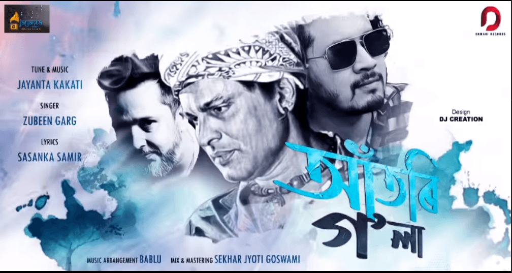 শশাংক সমীৰৰ কথাত জুবিন গাৰ্গৰ কণ্ঠ, সদ্যমুক্তিপ্ৰাপ্ত "আঁতৰি গ'লা" ৰ জনপ্ৰিয়তাঃ 1