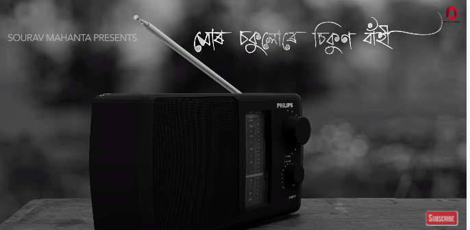 হীৰেন ভট্টাচাৰ্য্যৰ আজি জন্মবাৰ্ষিকীত ৰাজ্যবাসীলৈ সৌৰভ মহন্তৰ "মোৰ চকুলোৰে চিকুণ বাঁহী"- 1