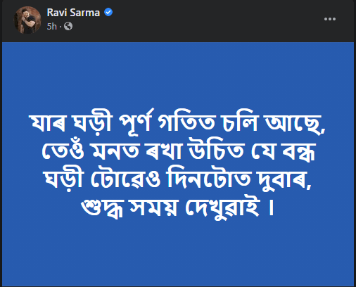 ইতিবাচক পোষ্টৰ সৈতে অনুৰাগীৰ কাষত ৰবি শৰ্মাঃ 1
