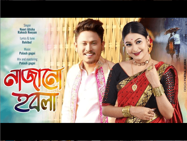 অনুৰাগীক আহৰি নিদিয়াকৈ ৰাকেশ ৰিয়ানে মুকলি কৰিছে গীতঃ 1