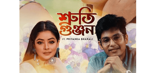 প্ৰিয়ংকা ভৰালী আৰু সুবীৰ কুমাৰ বৰুৱাৰ নতুন গীত "শ্ৰুতি গুঞ্জন"- 1