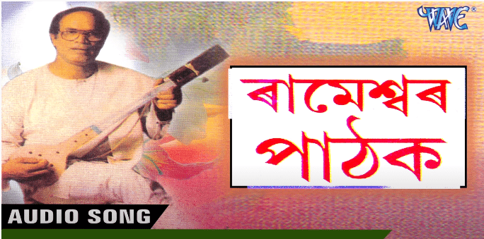 প্ৰসিদ্ধ কামৰূপীয়া লোকগীতৰ শিল্পী ৰামেশ্বৰ পাঠকঃ 1