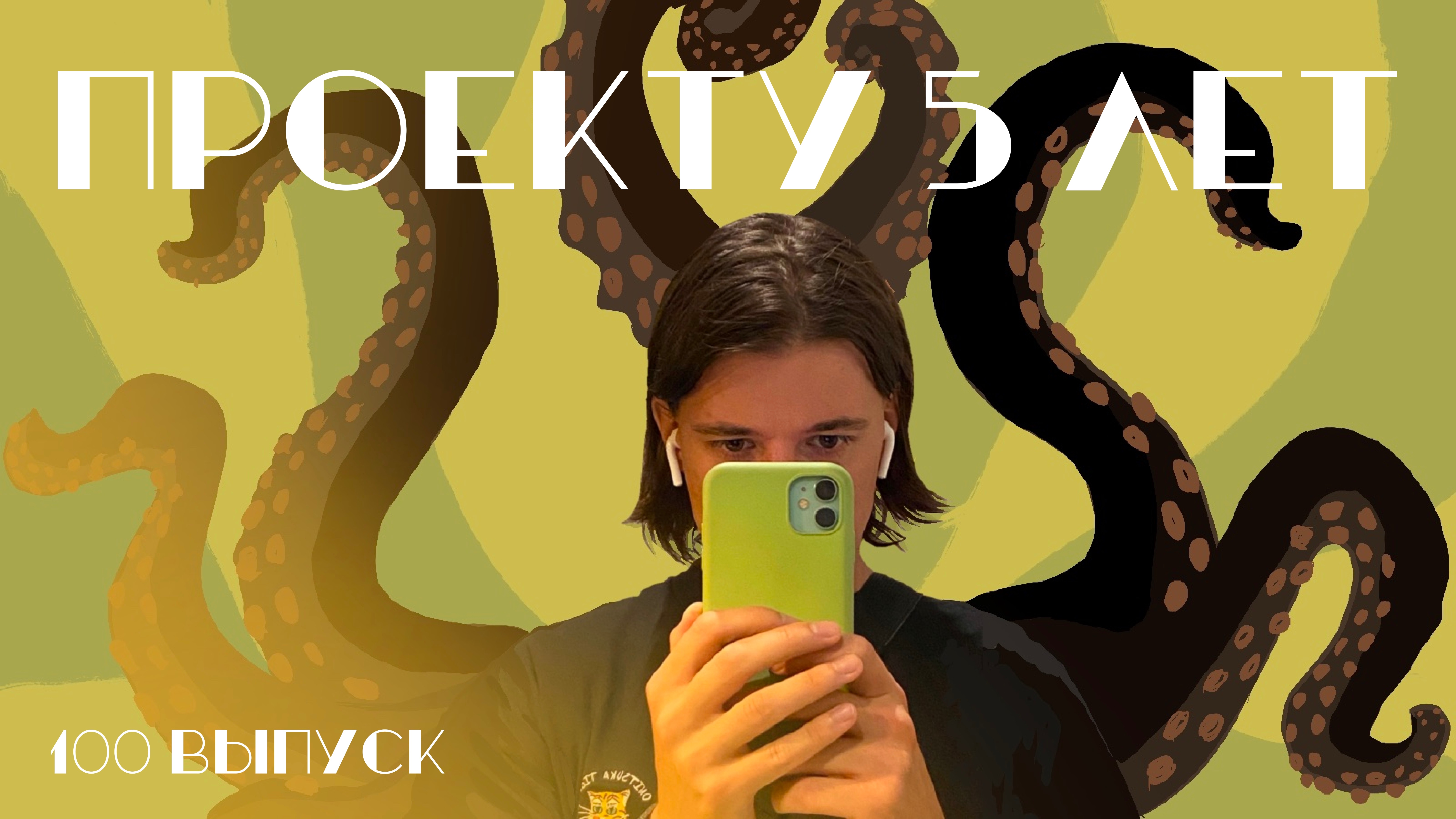 Выпуск 100 — Проекту пять лет