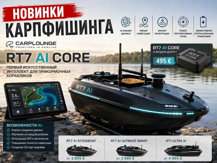 Carplounge RT7 AI CORE: первый AI-прикормочный кораблик уже поступил в продажу