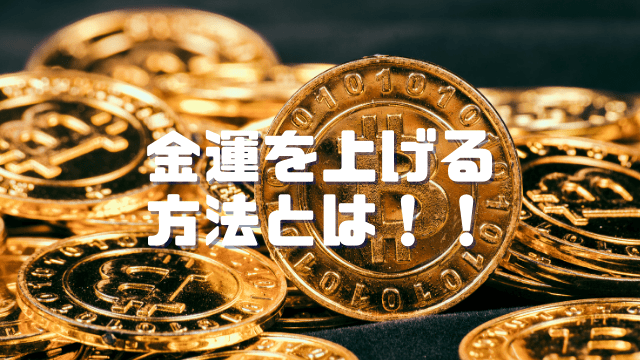 驚愕の事実 金運をあげる方法とは お仕事占い 静岡 富士の手相占い未来占術堂