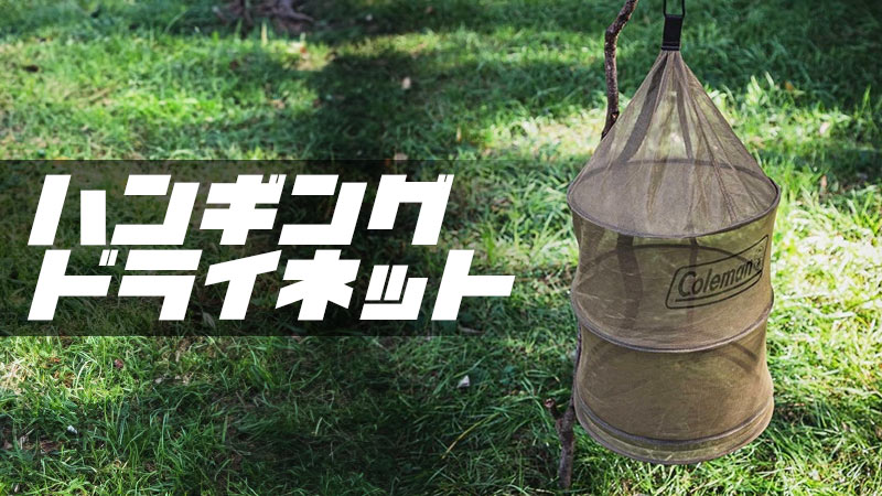 食器乾燥・干しに便利！おすすめハンギングドライネット9選！