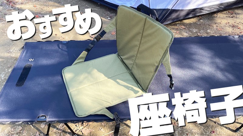 持っていると便利なキャンプ用折りたたみ座椅子！おすすめをご紹介！