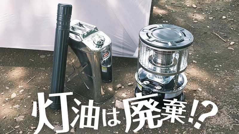 石油ストーブに使う灯油は昨シーズンのを使っていいの？廃棄や保管方法は？