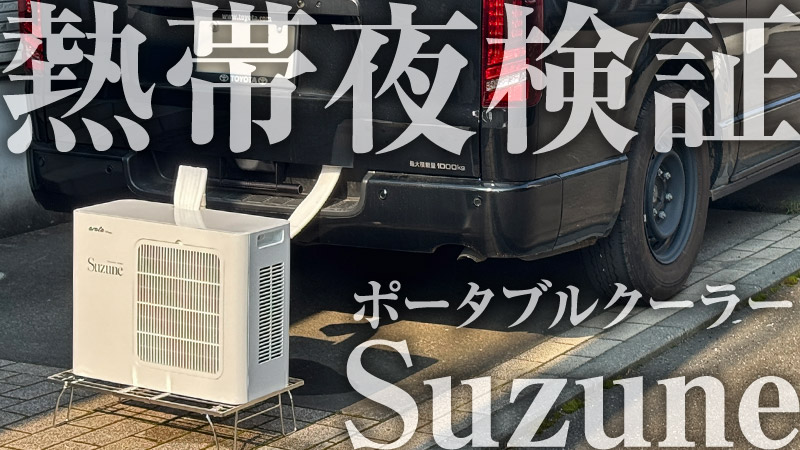 SuzuneのポータブルクーラーACL-4100をレビュー！熱帯夜でどれくらい