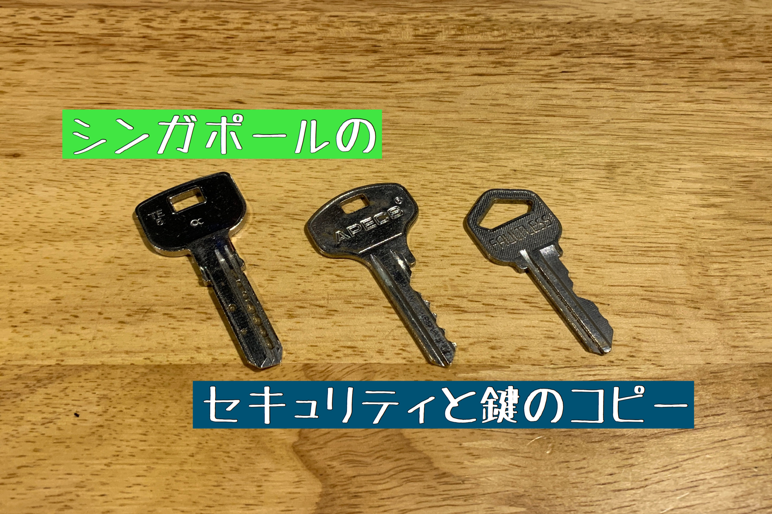鍵のコピー シンガポール りゅーまるこシンガポールブログ