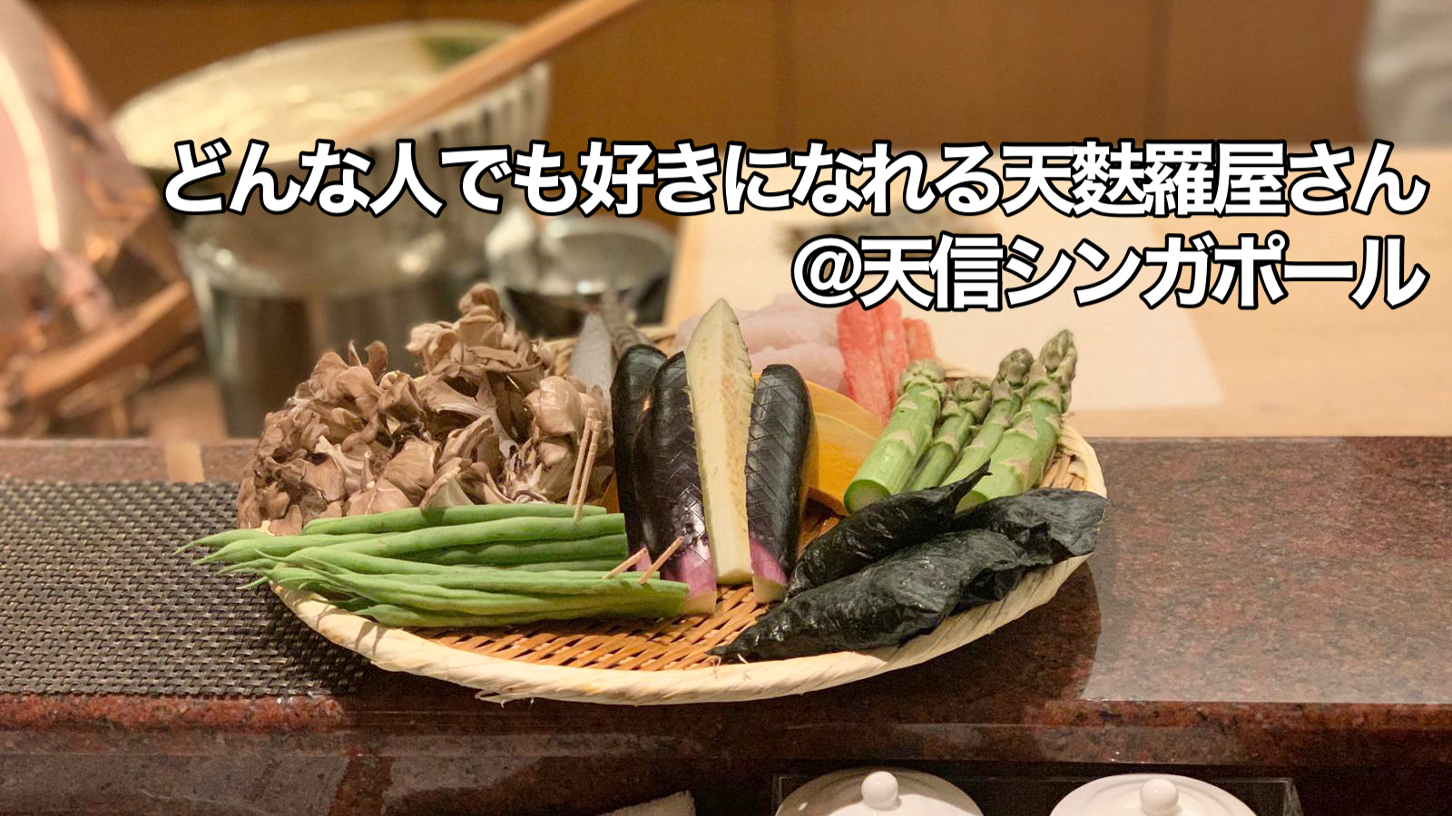 シンガポール 天ぷら りゅーまるこシンガポールブログ