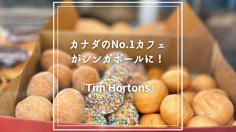 ティムホートンズ | りゅーまるこシンガポールブログ