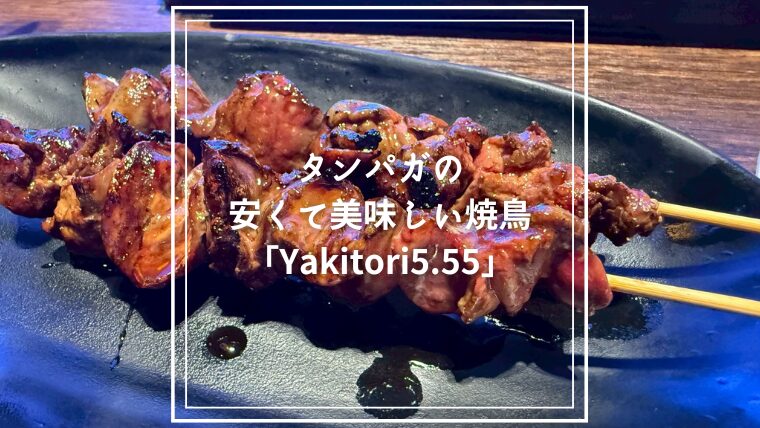 焼き鳥ページ Yakitori5.55 | りゅーまるこシンガポールブログ