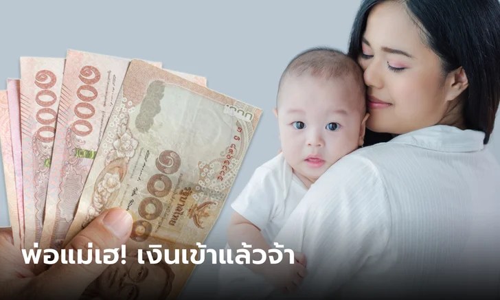 เงินอุดหนุนบุตรเดือนเมษายน 2566 โอนแล้ว เงินอุดหนุนบุตรเดือนเมษายน 2566 โอนแล้ว