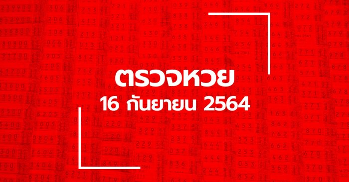 ตรวจสลากกินแบ่งรัฐบาล ตรวจหวย หวยออก วันที่ 16 ตุลาคม 2564 ผลสลาก ตรวจลอตเตอรี่ ผลสลากกินแบ่งรัฐบาล. à¸•à¸£à¸§à¸ˆà¸«à¸§à¸¢ 16 à¸.à¸¢. 64 à¸•à¸£à¸§à¸ˆ