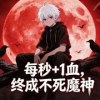 baixar 已完结《每秒+1血，终成不死魔神》
