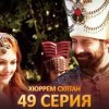 baixar Хюррем Султан 49 Серия mp3