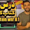 baixar حل سوالات کتاب کار اشتارتن ویا A1 درس 5 | قسمت دوم | Starten wir A1 Arbeitsbuch Lektion 5 mp3