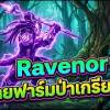 baixar ฮอนเกรียน เรวานอลสายฟาร์มป่ามหาภัย Hon Reborn EP.5 mp3