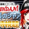 baixar 【同時視聴】「機動戦士ガンダム 逆襲のシャア」同時視聴 遂に！逆シャア見るぞ～～～！ガンおじ集まれ～～～！逆シャア初見です！【個人Vtuber/狼赫まかみ】 mp3
