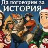 baixar Да поговорим за История - Епизод 7: Историята на Коледа mp3