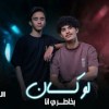 baixar لو كان بخطري انا  عزيز اليمني&هشام اليمني ( cover)  راشد الماجد& امال ماهر mp3