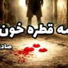 baixar داستان صوتی «سه قطره خون»، صادق هدایت  mp3